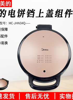 美的电饼铛配件MC-JHN34Q上盖塑料壳外壳电煎锅全新配件上盖