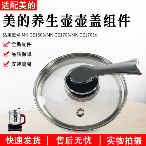美的MK-GE1703养生壶配件壶盖