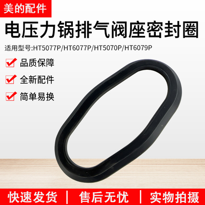 美的电压力锅排气阀密封HT5077P