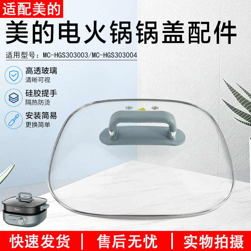 美的电火锅锅盖配件MC-HGS303003图片