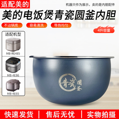 适用美的4升电饭煲内胆MB-RE485