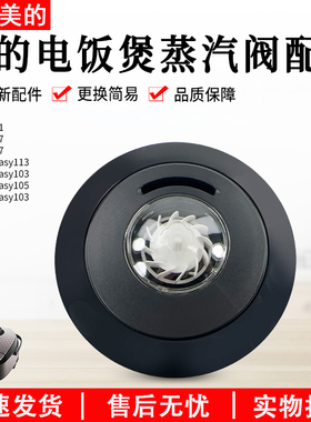 美的电饭煲配件MB-RS4057/RS5057/FB40V1/FB40Easy103/105蒸汽阀