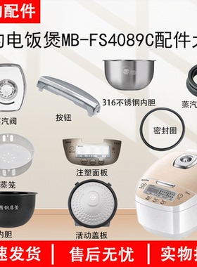 美的电饭煲MB-FS4089/FS4089C蒸汽阀盖板内胆蒸笼密封圈主板