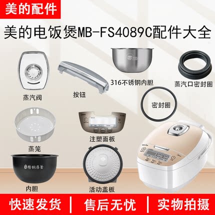 美的电饭煲MB-FS4089/FS4089C蒸汽阀盖板内胆蒸笼密封圈主板
