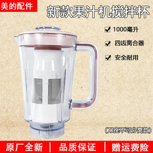 美的果汁机配件MJ-WBL2521H WBL2521H搅拌杯含滤网上盖连体