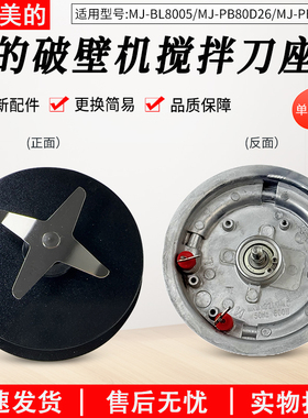 适用美的破壁机刀盘MJ-PB80F02发热盘组件PB80D26刀盘漏水配件