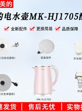 美的电水壶MK-HJ1705配件大全