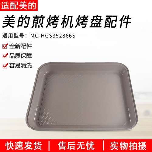 适用美的煎烤机MCHGS352866S烤盘