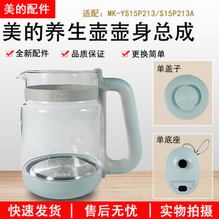 YS15P213A壶身组件壶盖底座配件全新 YS15P213 美 养生壶1.5升MK