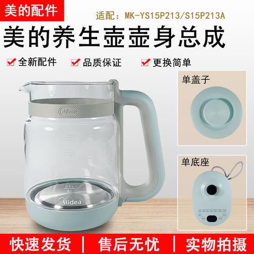 美的养生壶MK-YS15P213壶身配件