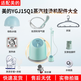 适用美的蒸汽挂烫机YGJ15Q1导热管/手套/支架/水箱/发热体/衣架