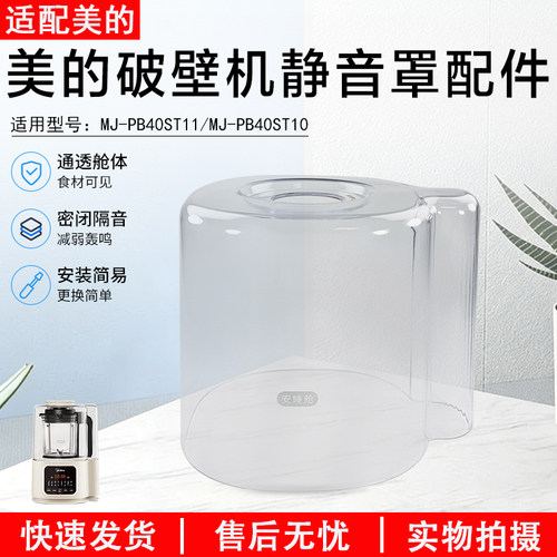 美的破壁机静音罩MJ-PB40ST11