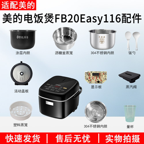 适用美的FB20Easy116电饭煲配件