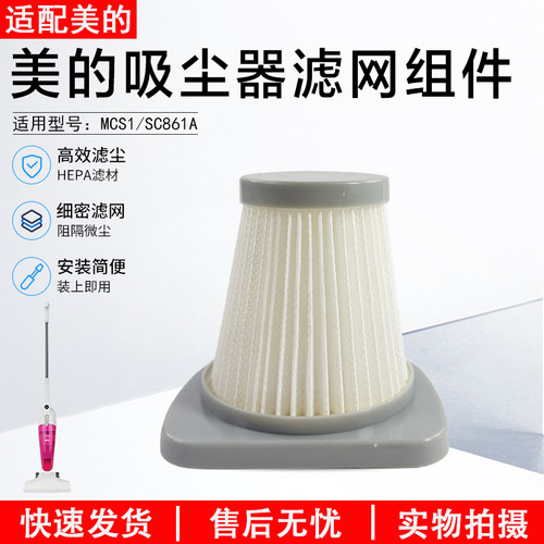 美的吸尘器滤网组件SC861滤网