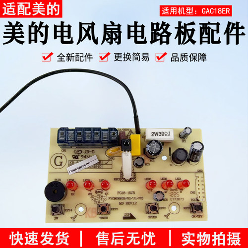 美的电风扇电路板配件GAC18ER