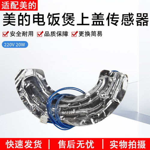 美的电饭煲上盖传感器MB-FS4025