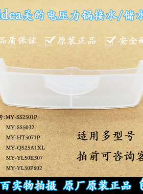 美的电压力锅MY-SS2521/SS5032/HT5071P/YL50P602接水盒储水配件