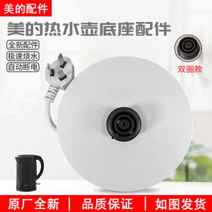 美的电水壶MK-SH17M301-PRO底座总成双圈款烧水底座配件