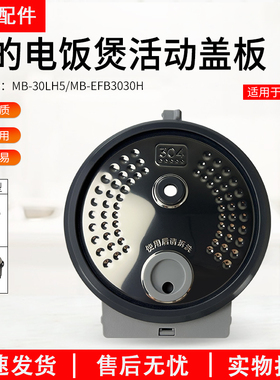美的电饭煲活动盖板MB-30LH5/EFB3030H/RC-10HT/10LPC