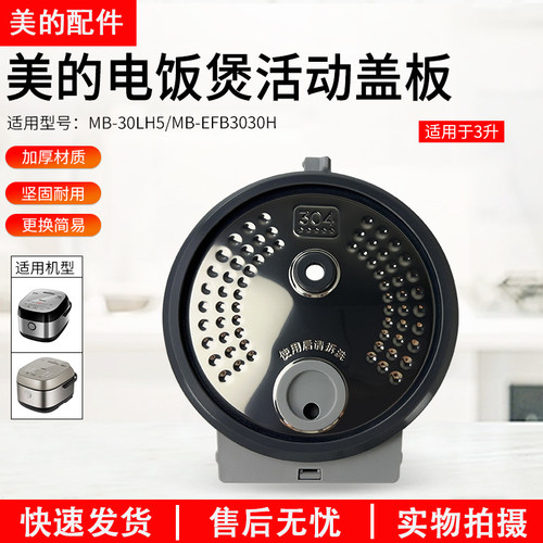 美的电饭煲活动盖板MB-30LH5配件