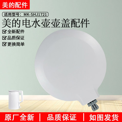 美的电水壶壶盖配件MK-HJ1722