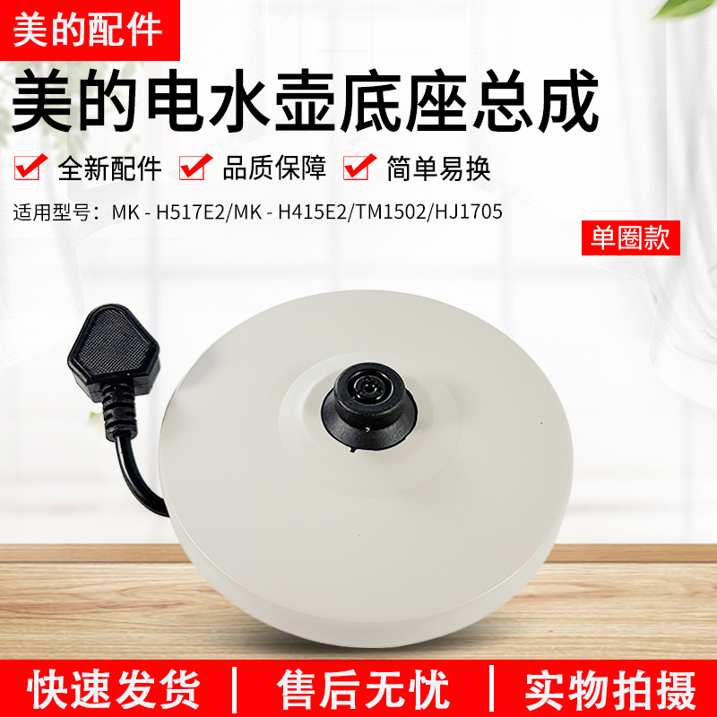 美的电热水壶底座底盘H415E2配件