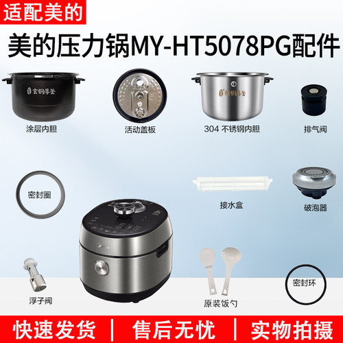 美的电压力锅MY-HT5078PG配件