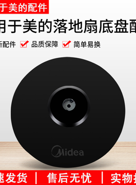 美的落地扇底座FS40-13ER/FS40-15KRW/FS40-10FR底盘圆盘
