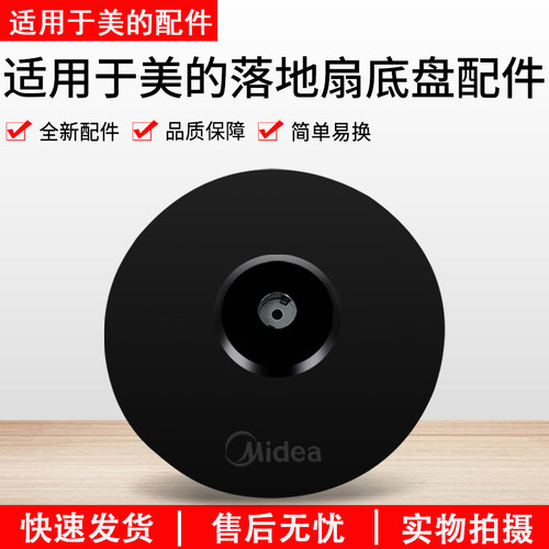 美的落地扇底座FS40-13ER底盘