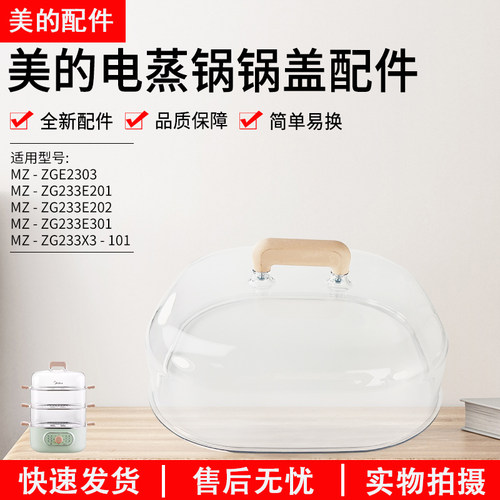 美的电蒸锅蒸茏盖MZ-ZG2323E201