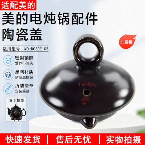 美的电炖锅陶瓷盖MD-DG30E103