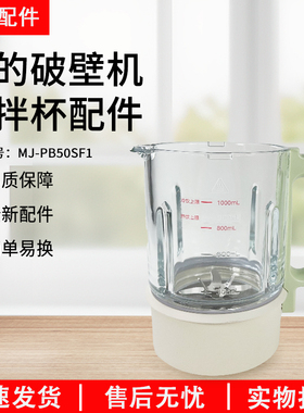 美的破壁机配件MJ-PB50SF1搅拌杯