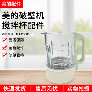 美的破壁机配件MJ-PB50SF1搅拌杯加厚玻璃杯 杯体 热杯原装全新