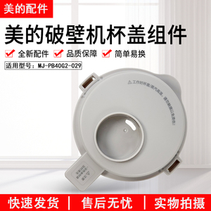美的破壁机 果汁机 榨汁机MJ-PB40G2-029搅拌杯盖组件原装配件