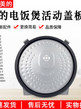美的电饭煲配件活动盖板MB-FS5089/FS4089/FS4088B内盖上盖密封圈