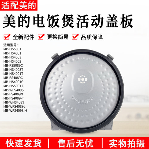 美的电饭煲活动盖板MB-FS5089