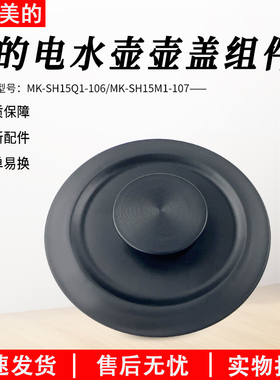适用美的电水壶配件MK-SH15Q1-106/MK-SH15M1107壶盖上盖原装配件