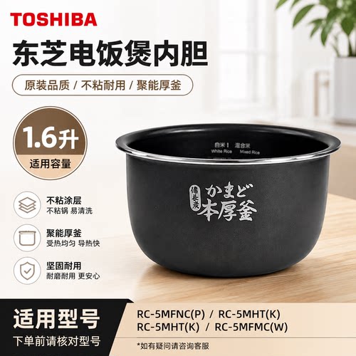 东芝1.6升电饭煲RC-5MFNC(P)内胆