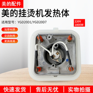 美的挂烫机发热体 1800W MY-GD20D3/YGD20D7加热体自带温控配件