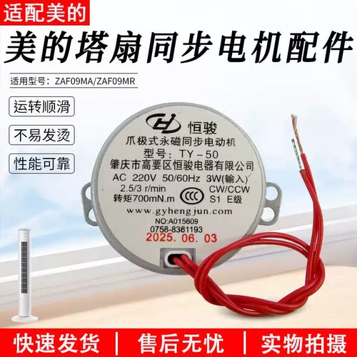 美的塔扇ZAF09MA同步电机配件