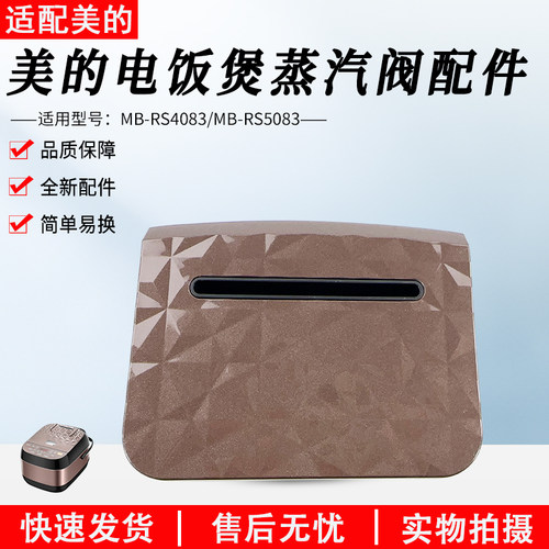 美的电饭煲配件蒸汽阀MB-RS4083