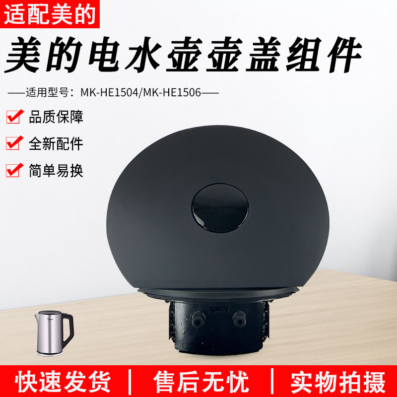 美的电热水壶原厂配件壶盖组件 MK-HE1504 HE1504a MK-HE1506上盖