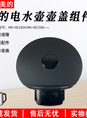 美的电热水壶原厂配件壶盖组件 MK-HE1504 HE1504a MK-HE1506上盖