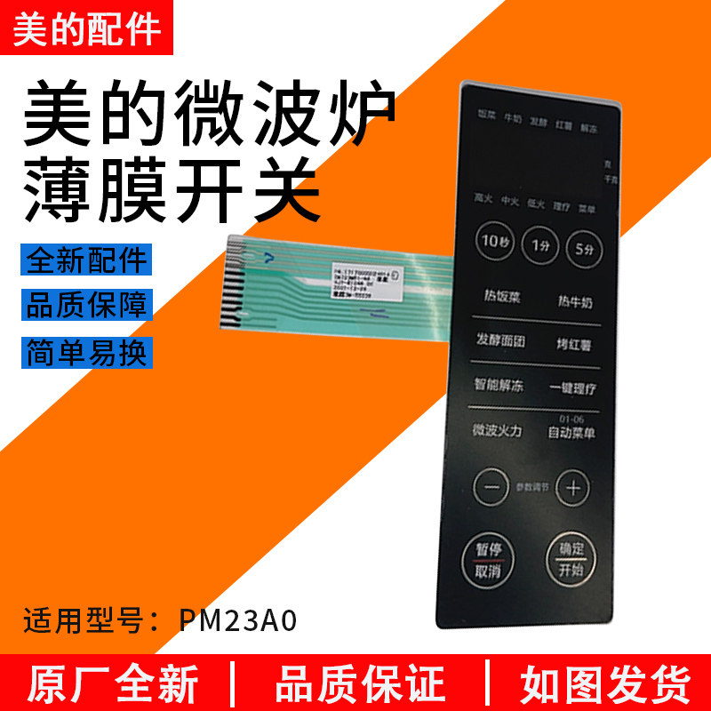 美的微波炉PM23A0薄膜开关图片