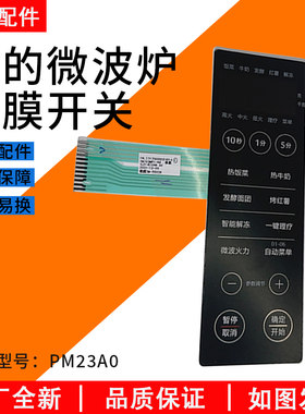 美的微波炉PM23A0薄膜开关