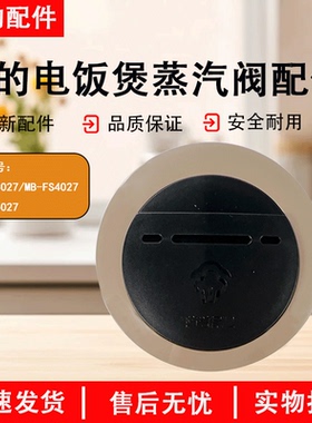 美的电饭煲配件MB-FS3027/MB-FS4027/MB-FS5027蒸汽阀出气阀