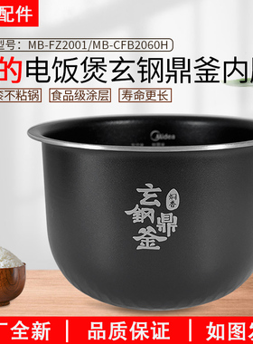 美的电饭煲玄钢鼎釜FZ2001内胆CFB2060H内锅2升原厂全新配件