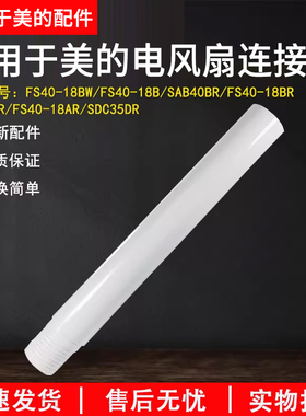 美的落地风扇坐地扇立柱 支撑柱升降杆FS40-18BW/S40-18B/SAB40BR