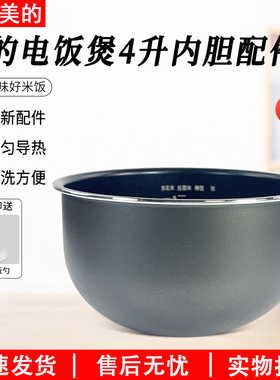 美的电饭煲4升内胆MB-WFS4065/FS4027/WFS4030/WFS4031不粘锅配件