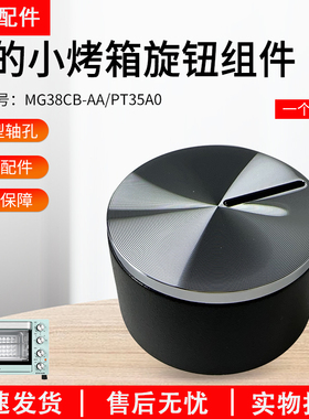 美的小烤箱PT35A0 /MG38CB-AA二代T3-L322E旋钮组件 银色原厂